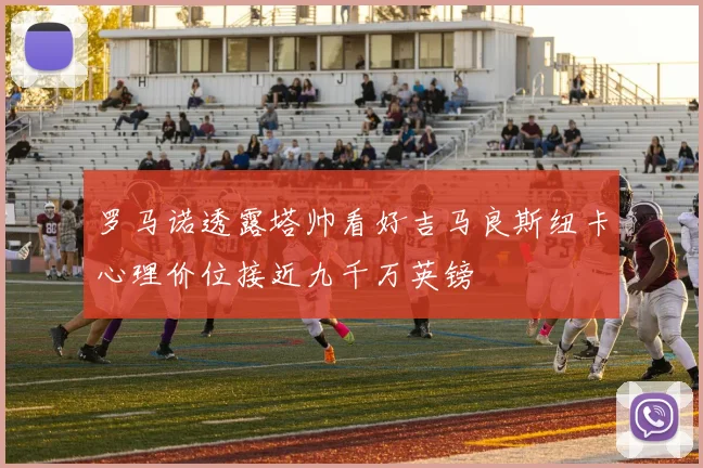 罗马诺透露塔帅看好吉马良斯纽卡心理价位接近九千万英镑