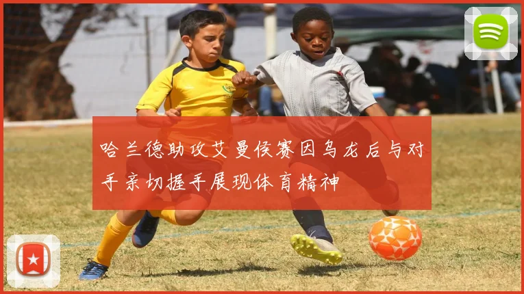 哈兰德助攻艾曼侯赛因乌龙后与对手亲切握手展现体育精神