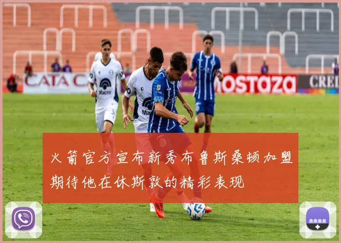 火箭官方宣布新秀布鲁斯桑顿加盟期待他在休斯敦的精彩表现