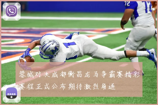 蓉城对决成都衡昌龙马争霸赛精彩赛程正式公布期待激烈角逐