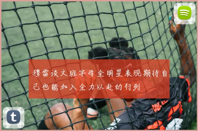 穆雷谈文班字母全明星表现期待自己也能加入全力以赴的行列