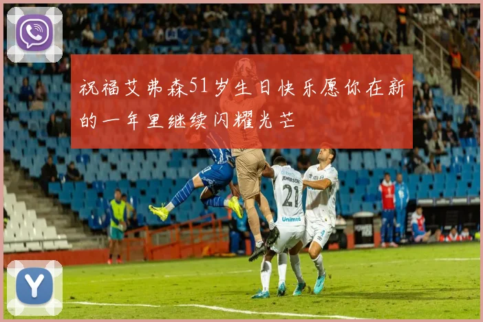 祝福艾弗森51岁生日快乐愿你在新的一年里继续闪耀光芒