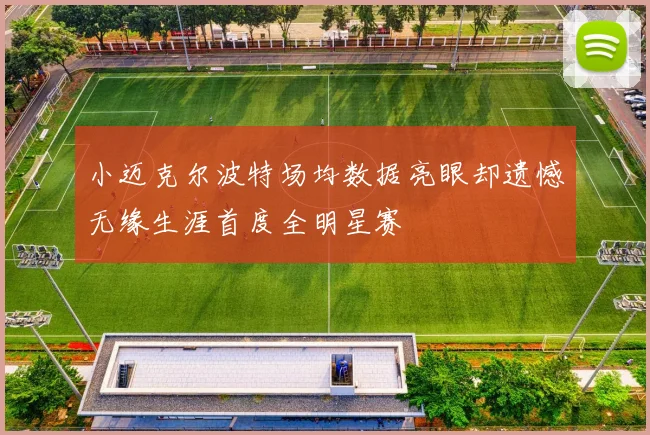 小迈克尔波特场均数据亮眼却遗憾无缘生涯首度全明星赛