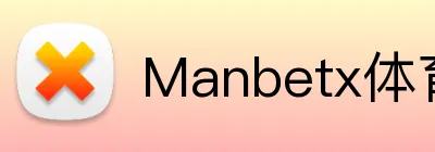 Manbetx体育 Logo